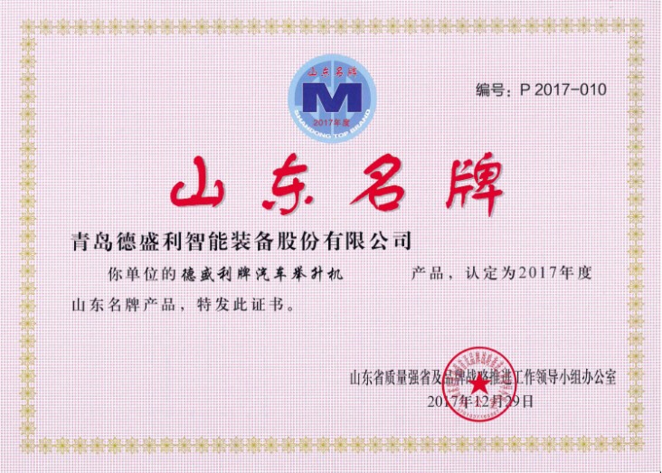 山东省名牌产品（汽车举升机）