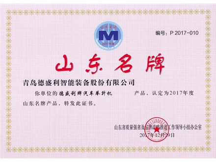 山东省名牌产品（汽车举升机）