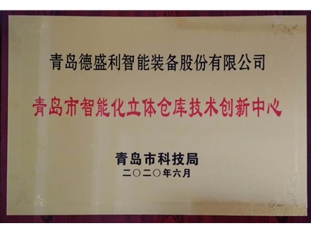 青岛市智能化立体仓库技术创新中心