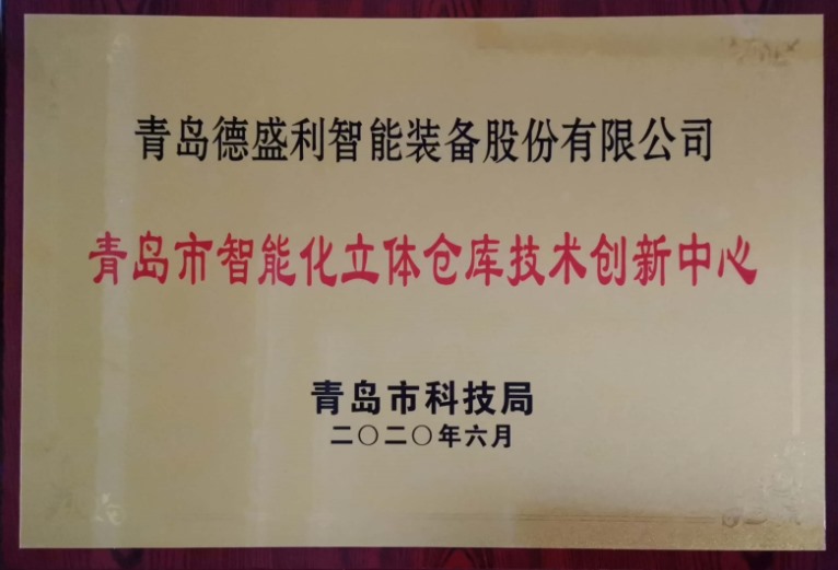 青岛市智能化立体仓库技术创新中心