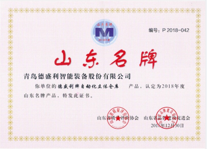 山东省名牌产品（立体仓库）