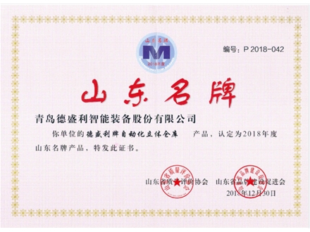 山东省名牌产品（立体仓库）