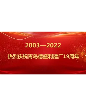 风雨共进十九载 乘风破浪正当时—热烈庆祝青岛德盛利建厂19周年 