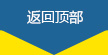 返回顶部