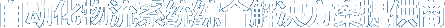 自动化物流系统综合解决方案提供商